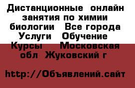 Дистанционные (онлайн) занятия по химии, биологии - Все города Услуги » Обучение. Курсы   . Московская обл.,Жуковский г.